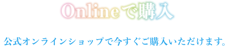 Onlineで購入